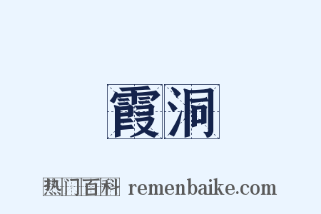 霞洞是什么意思的图片